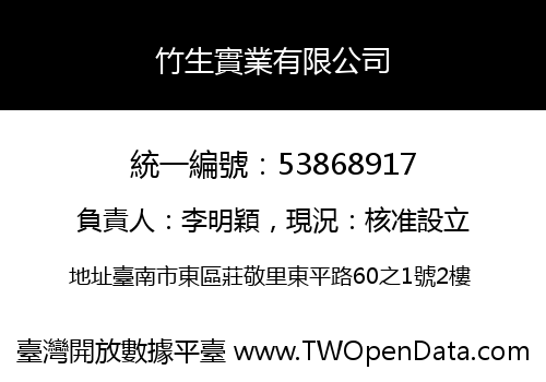 竹生實業有限公司