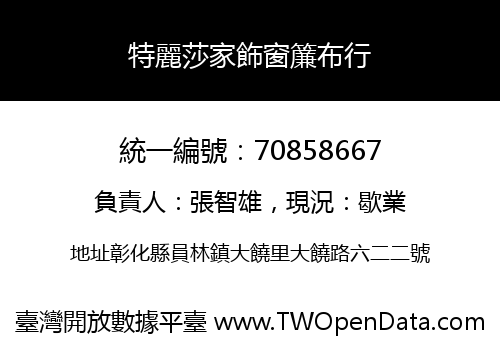 特麗莎家飾窗簾布行
