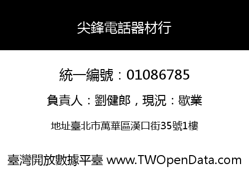 尖鋒電話器材行