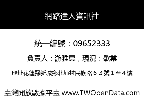 網路達人資訊社