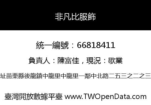 非凡比服飾