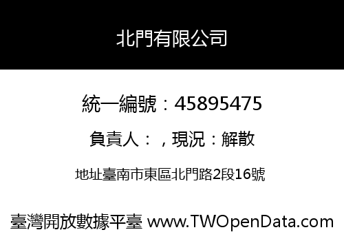 北門有限公司