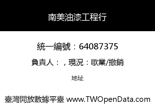 南美油漆工程行