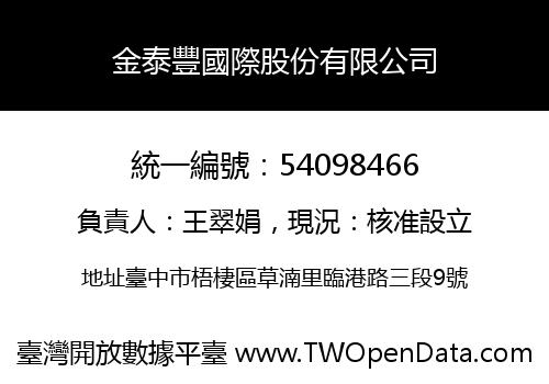金泰豐國際股份有限公司