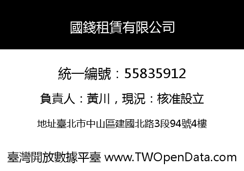 國錢租賃有限公司
