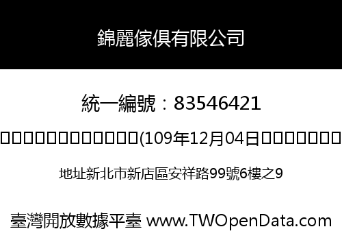 錦麗傢俱有限公司
