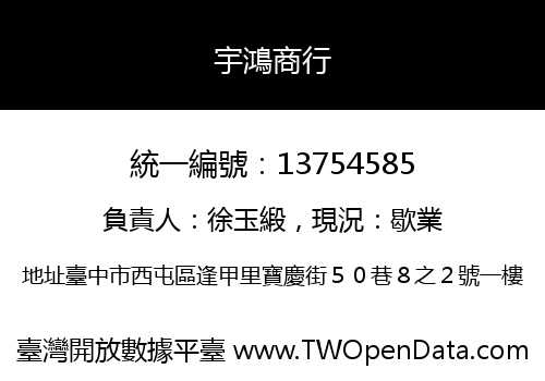 宇鴻商行