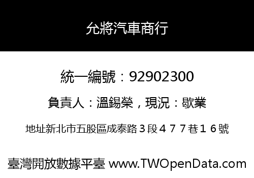 允將汽車商行