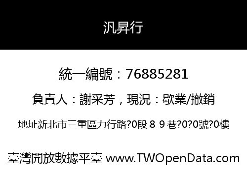 汎昇行
