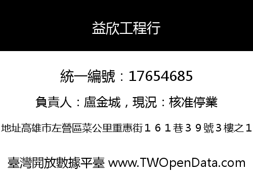益欣工程行