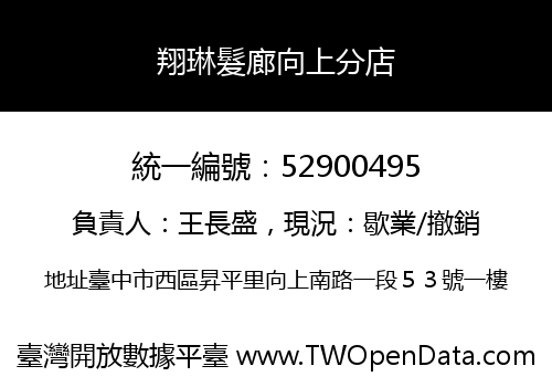 翔琳髮廊向上分店