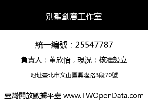 別聖創意工作室