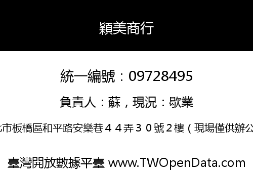 穎美商行