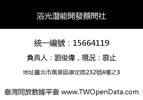 浴光潛能開發顧問社