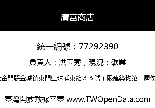 廣富商店