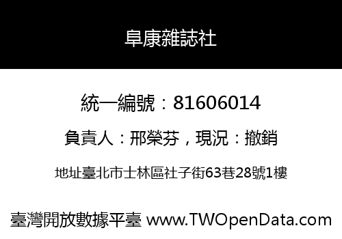 阜康雜誌社