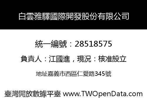 白雲雅驛國際開發股份有限公司
