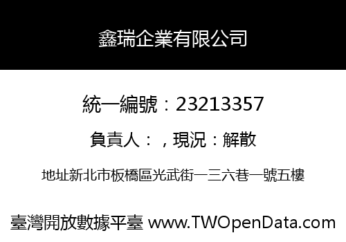 鑫瑞企業有限公司