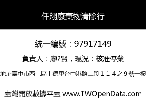 仟翔廢棄物清除行