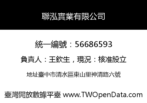 聯泓實業有限公司