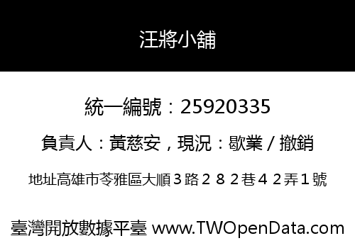汪將小舖