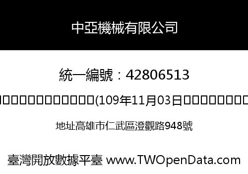 中亞機械有限公司