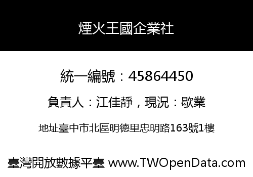 煙火王國企業社