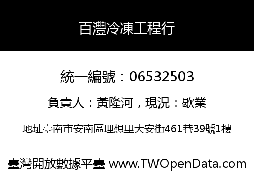 百灃冷凍工程行