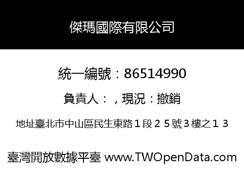 傑瑪國際有限公司