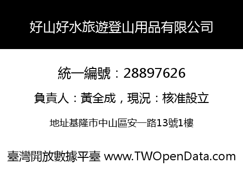 好山好水旅遊登山用品有限公司