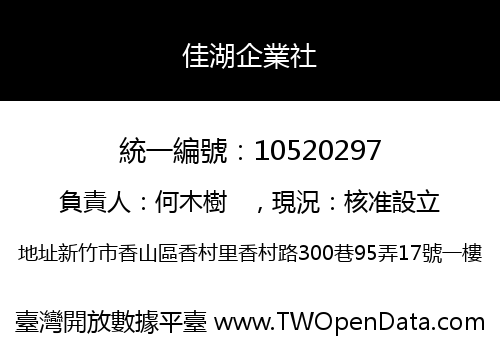 佳湖企業社