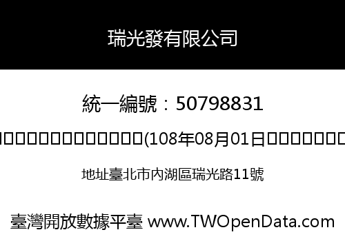 瑞光發有限公司