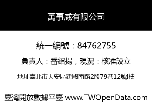 萬事威有限公司