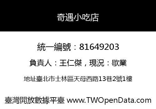 奇遇小吃店