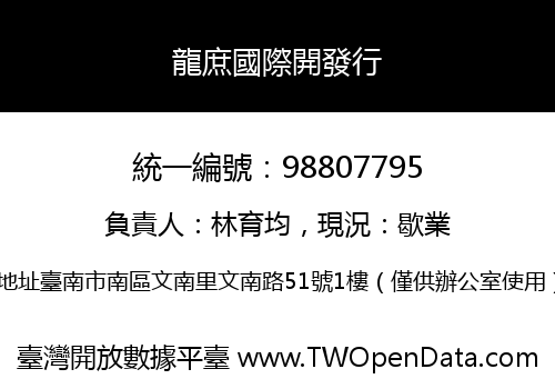龍庶國際開發行