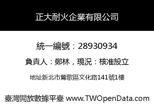 正大耐火企業有限公司