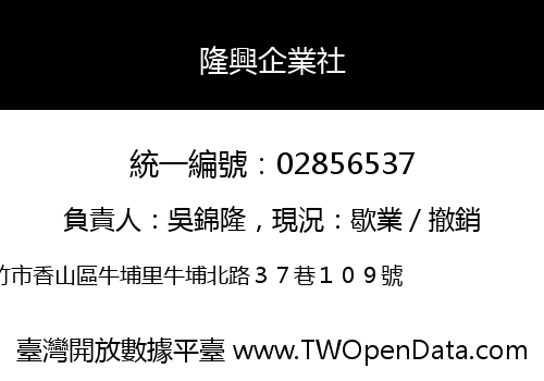 隆興企業社