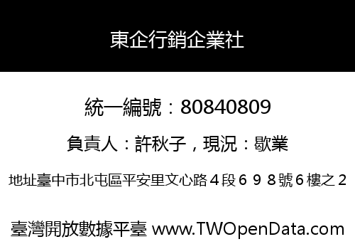 東企行銷企業社