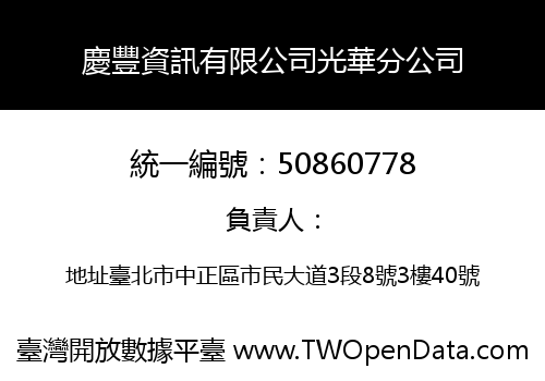 慶豐資訊有限公司光華分公司