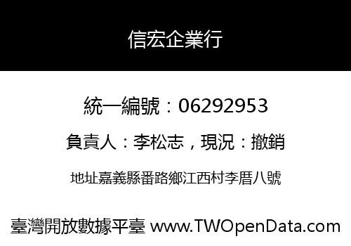 信宏企業行