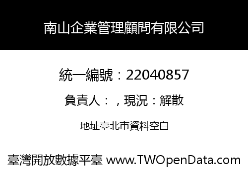 南山企業管理顧問有限公司
