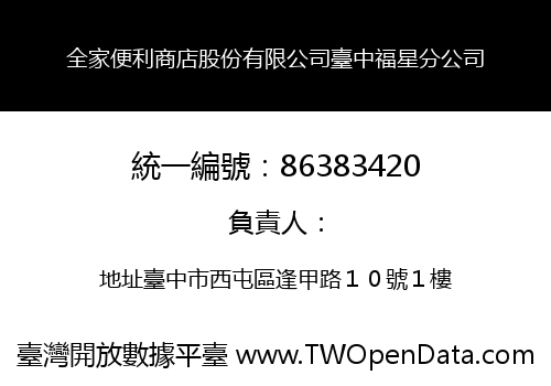 全家便利商店股份有限公司臺中福星分公司