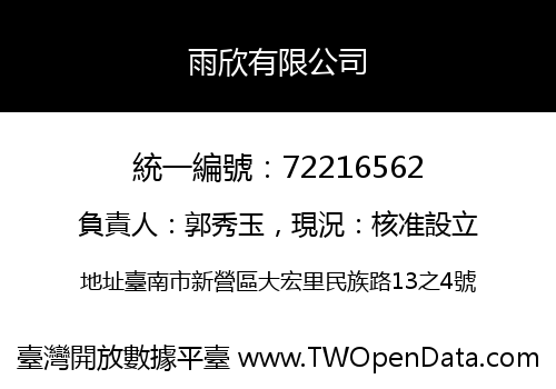 雨欣有限公司