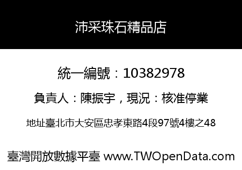 沛采珠石精品店