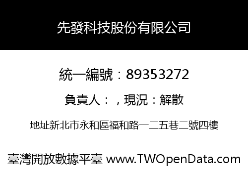 先發科技股份有限公司