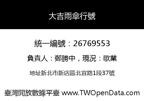 大吉雨傘行號