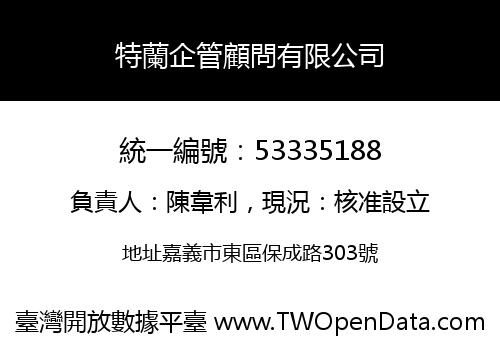 特蘭企管顧問有限公司