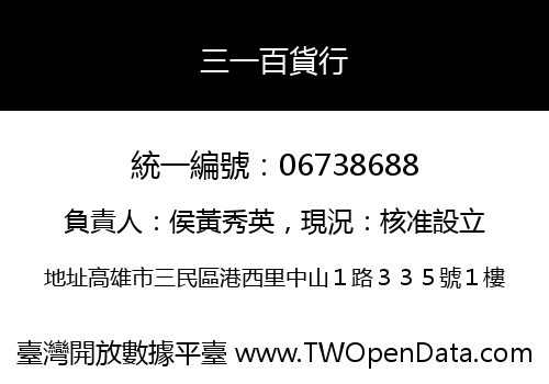 三一百貨行