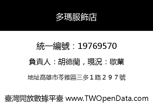 多瑪服飾店