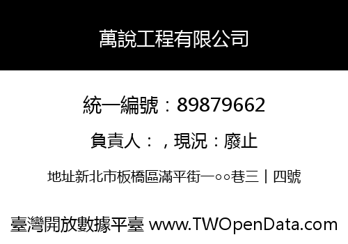 萬說工程有限公司